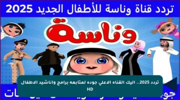 تردد 2025.. إليك القناة الأعلى جودة لمتابعة برامج وأناشيد الأطفال HD